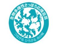 生物多様性さっぽろ応援宣言